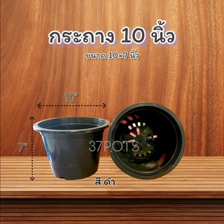 37POTS (ขายส่งยกโหล) กระถางพลาสติก10 นิ้ว ผิวเรียบ สีดำ สมุทรสาคร