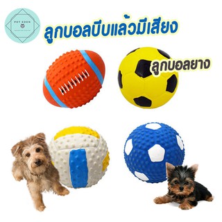 ลูกบอลบีบแล้วมีเสียง ลูกบอลยาง ของเล่นหมา Dog Ball Toy ของเล่นขัดฟัน ของเล่นยางกัด ของเล่นลูกหมา บอลหมา