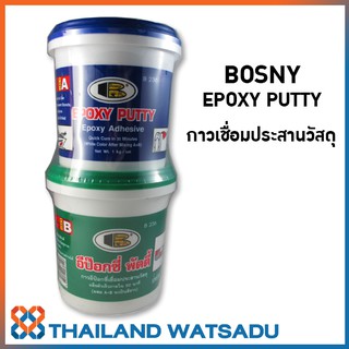 BOSNY Epoxy Putty (A+B) B236 (1 กิโลกรัม) กาวเชื่อมประสานวัสดุ อุดรอยรั่ว อุดรอยร้าว ปะติด ซ่อมแซมวัสดุ