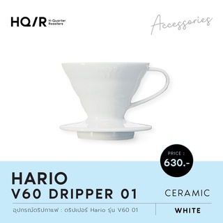 HARIO(042) V60 Coffee Dripper 01 Ceramic/ White