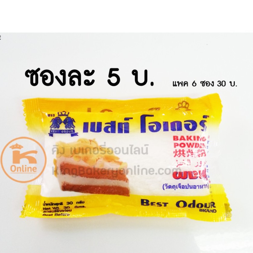 เซท 6 ซอง ผงฟู ตราเบสท์โอเดอร์ 30 ก. x 6 ซอง