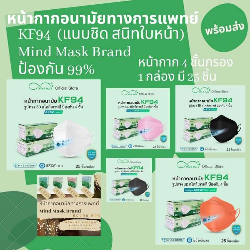 สินค้าไทย หน้ากากอนามัยทางการแพทย์ KF94 3D 4 ชั้น ทรงเกาหลี ผู้ใหญ่ Mind mask 1กล่อง มี25แผ่น face mask  surgical แมส