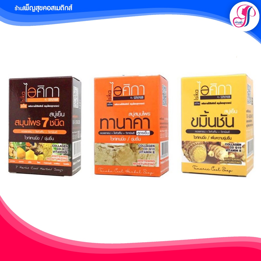 ของแท้ I ส่งไว 3สูตร สบู่ เย็น ไอศิกา สมุนไพร 7 ชนิด ขมิ้นชัน ทานาคา ISIKA Cooling Herbal Soap 7 Herbs แพคเกจใหม่