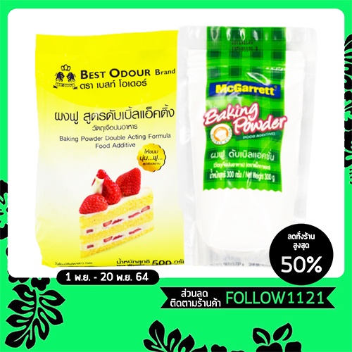 ผงฟู ผงฟูสูตรดับเบิ้ลแอ็คติ้ง ตราเบสท์โอเดอร์ ขนาด 500ก. ผงฟู ตราแมกกาแรต ขนาด 300ก. (Baking Powder)