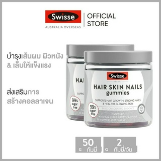 (แพ็คคู่) Swisse Beauty Hair Skin Nails Gummies กัมมี่ดูแลผม ผิว เล็บ อาหารเสริม 50 เม็ด (วันหมดอายุ:11/2024) [ระยะเวลาส่ง: 5-10 วัน]