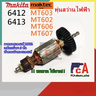 MT603,MT60,MT 602, MT606, MT607,MT817 และMAKITA 6412,6413,M6001B,M0600Bทุ่นสว่านไฟฟ้า ยี่ห้อ มาคเทค