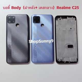 บอดี้ Body（ฝาหลัง+ เคสกลาง）Realme C25