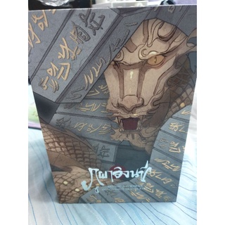 boxset ภูผาอิงนที สภาพมือ 1 ในซีล