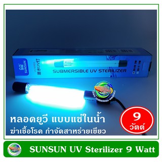 SUNSUN 9W หลอดไฟ ฆ่าเชื้อโรค แบบจุ่มในน้ำ 9 วัตต์ ฆ่าเชื้อโรคในน้ำ กำจัดตะไคร่เขียว