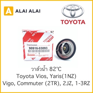 【B014】 วาล์วน้ำ Toyota Vios, Yaris, Vigo, Commuter เบนซิน, 2JZ, 1-3RZ / 90916-03093