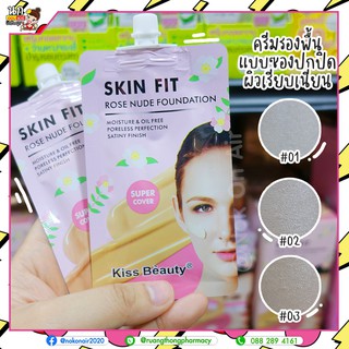 รองพื้นแบบซอง (3โทนสีผิว) รองพื้นพกพา Kiss Beauty Skin Fit Rose Nude Foundation 15cc รองพื้นปกปิดขั้นเทพ