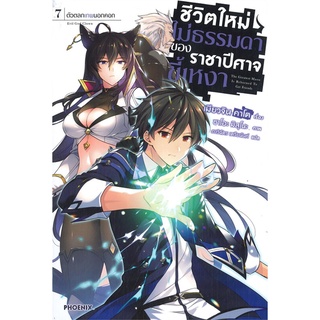 [พร้อมส่ง] หนังสือใหม่มือหนึ่ง ชีวิตใหม่ไม่ธรรมดาของราชาปีศาจขี้เหงา เล่ม 7 LN