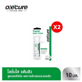 Oxe cure เจลแต้มสิว (แพ็ค 2) เนื้อเจลใส ซึมไว ลดสิว Facial Acne Lotion 10 ml สูตรออริจินัล OX0016 Oxecure อ๊อกซีเคียว