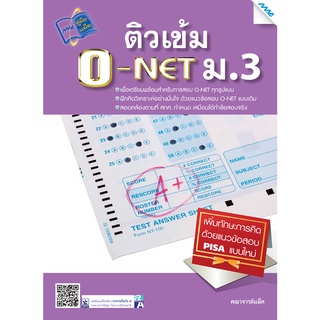 ติวเข้ม O-NET ม.3          (BY MACEDUCATION) สำนักพิมพ์แม็ค