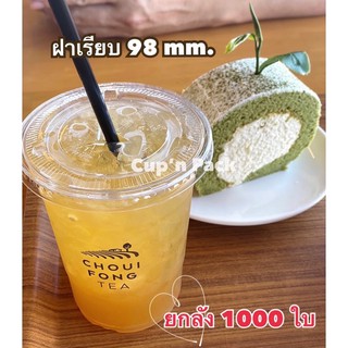 ฝาเรียบ 98 mm. ( 1,000ใบ)**ยกลัง**