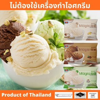 ผงไอศครีมสำเร็จรูป DIY Magic Ice ice-cream Homemade โฮมเมด ไอติมทำกินเองที่บ้าน ไม่ต้องใช้เครื่องทำไอศกรีม มีอย.GMPฮาลาล