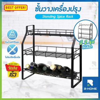 ชั้นวางเครื่องปรุง ขวดซอส เครื่องเทศ B-HOME อุปกรณ์จัดเก็บ 4 ชั้น ที่วางของอเนกของประสงค์