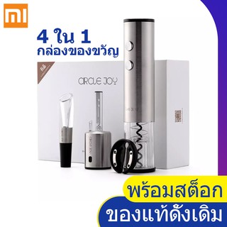 【พร้อมสต็อก】 Xiaomi Circle Joy Wine Electric Opener Gift Set-ชุดของขวัญที่เปิดไวน์ไฟฟ้า 4in1