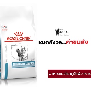 Royal Canin sensitivity control 1.5 kg อาหารสำหรับแมวแพ้อาหาร 1.5 kg