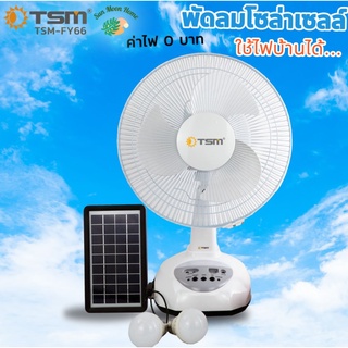 Solar cell Fan พัดลมโซล่าเซลล์ ชาร์จมือถือได้ พัดลมตั้งพื้น 14 / 16 นิ้ว ส่ายได้ พร้อมแผงโซล่าเซลล์ ค่าไฟ 0 บาท ใช้กับไฟ