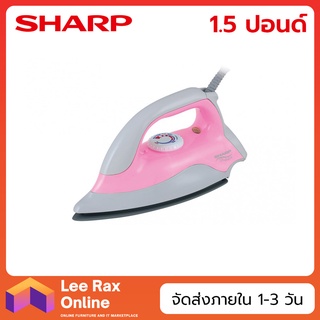 Sharp เตารีด 1.5ปอนด์ รุ่น ดอลฟิน​ AM-P333 (คละสี)