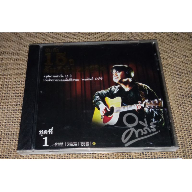 cd เพลงบันทึก 15 ปี คัมภีร์เพลงเพื่อชีวิต โดย คำภีร์