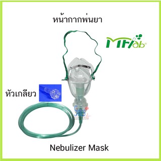 หน้ากากพ่นยา (Nebulizer Mask) MF Lab