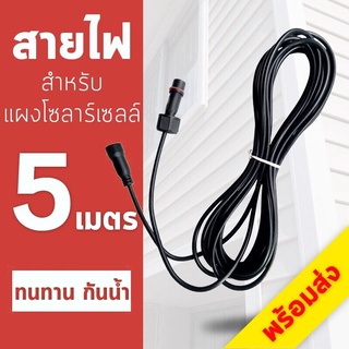 สายไฟโซลาร์ สายต่อความยาว ไฟโซลาร์เซลล์ 5 เมตร Solar light extension cable waterproof