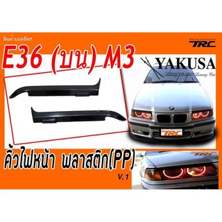 E36 คิ้วไฟหน้า งานพลาสติก PP (บน) M3 นำเข้า By.YAKUSA