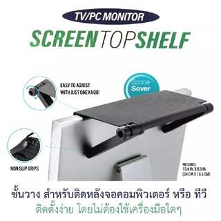 ชั้นวางของ สำหรับติดหลังจอคอมพิวเตอร์ หรือ TV Screen Top Shelf ที่เกี่ยวจอทีวีสำหรับวางของ ชั้นวางแบบพับ ชั้นวางบนจอทีวี