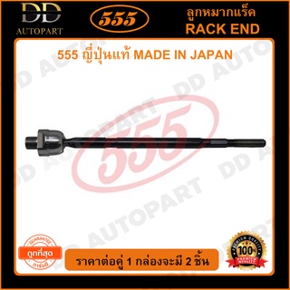 555 ลูกหมากแร็ค SUZUKI SWIFT /05-10 (แพ๊กคู่ 2ตัว)(SR7560)