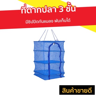 ที่ตากปลา 3 ชั้น มีซิปปิดกันแมลง พับเก็บได้ - ที่ตากปลาเค็ม ที่ตากปลาแห้ง มุ้งที่ตากปลา ที่ตากปลาแดด คอนโดตากปลา