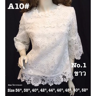 เสื้อลูกไม้ No.A10#1 Size : 36" - 52"