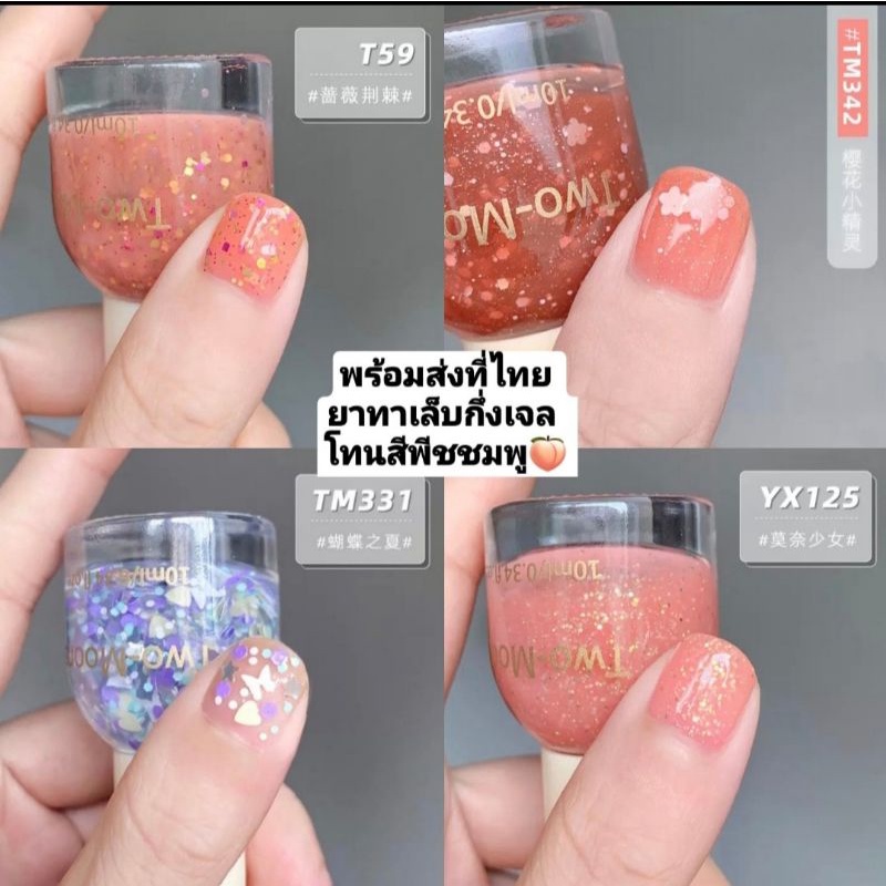 พร้อมส่งยาทาเล็บ Two-moons ยาทาเล็บกึ่งเจล ขนาด10ml ไม่ต้องอบ สีทาเล็บ สีสวย แห้งไว รุ่นใหม่