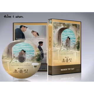 ซีรี่ย์เกาหลี Chocolate  ช็อกโกแลตสื่อสายใย (ซับไทย) DVD 4 แผ่นจบ.