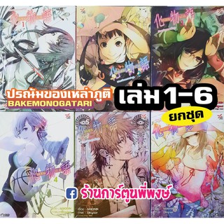 Bakemonogatari ปกรณัมของเหล่าภูต เล่ม 1-6 (ชุด) หนังสือ การ์ตูน มังงะ ปกรณัม Bake NISIOISIN Oh!Great