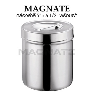 กล่องสำลี สแตนเลส 5"x6 1/2" พร้อมฝา (ขนาด 123 x 166 mm.) ยี่ห้อ MAGNATE