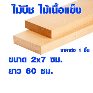 แผ่นไม้ ไม้บีช หนา 2 ซม. x กว้าง 7 ซม. ยาว 60 ซม. ไม้แผ่นยาว ไม้แผ่น แผ่นไม้จริง ไม้เนื้อแข็ง ไม้ยุโรป ไม้นอก 1*3 BP