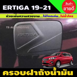 ครอบฝาถังน้ำมัน ซูซูกิ เออร์ติก้า Suzuki ERTIGA 2019-2020 สีดำด้าน (A)