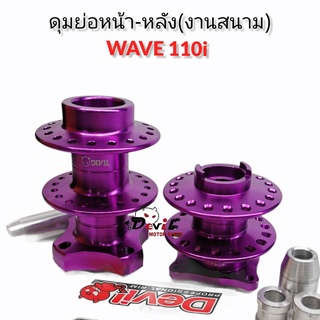 ดุมย่อสนาม- ชุด(หน้า-หลัง) ดุมแดร้ก WAVE110i//เวฟ110-ไอ พร้อมบูท งานCNC แบรนด์Devil-สีม่วง