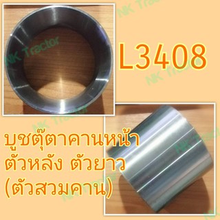 คูโบต้า L3408 บูชตุ๊กตาคานหน้า ตัวหลัง ตัวยาว (70-65-62) (ตัวสวมคาน) (Kubota) (บูชคานหน้า)