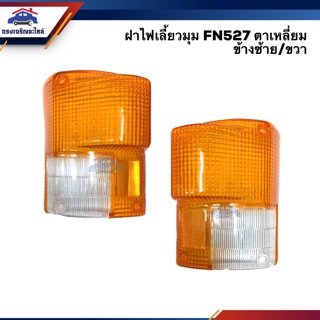 💡ฝาไฟเลี้ยวมุม มิตซูบิชิ ฟูโซ่ MITSUBISHI FUSO FN527 ตาเหลี่ยม ข้างซ้าย/ขวา