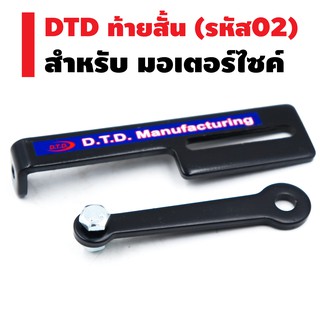 ท้ายสั้น (รหัส 02) ปรับระดับองศา สำหรับมอเตอร์ไซค์