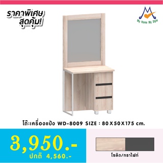 โต๊ะเครื่องแป้ง รุ่น WD-8009 / XCU (โปรดสอบถามค่าบริการก่อนนะคะ)