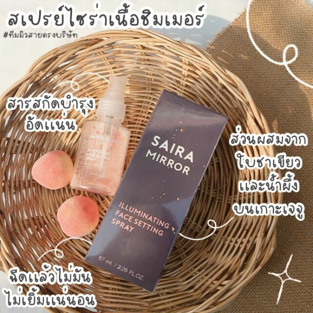 Saira mirror spray น้ำแร่ผสมชิมเมอร์ หน้าวาววิ้งงง