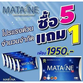 5 แถม 1 Matane มาตาเนะ ผลิตภัณฑ์อาหารเสริมควบคุ้มน้ำหนัก 10 แคปซูน /กล่อง