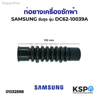 ท่อยางเครื่องซักผ้าซัมซุง SAMSUNG ซัมซุง รุ่น DC62-10039A  อะไหล่เครื่องซักผ้า