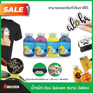 น้ำหมึกเติม Eco solvent ขนาด 240ml. สำหรับเครื่องพิมพ์สติ้กเกอร์รุ่น L1300 อีโค่โซเวนท์จากอิงค์แมน