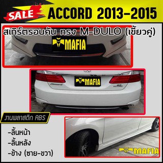 สเกิร์ตรอบคัน รอบคัน ACCORD 2013 2014 2015 ทรงM-DULO (เขี้ยวคู่)พลาสติกABS(งานดิบไม่ทำสี)