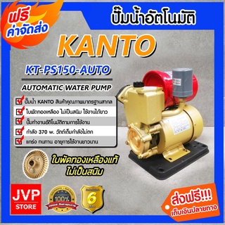 **ส่งฟรี**ปั๊มน้ำอัตโนมัติ แคนโต้ Kanto รุ่น KT-PS-150 Auto พร้อมฐานพลาสติกเหนียว ใบพัดทองเหลือง ไม่เป็นสนิม แข็งแรง ทน